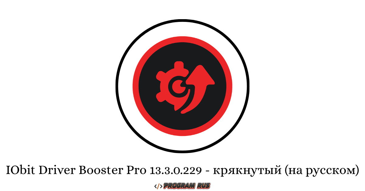 IObit Driver Booster Pro