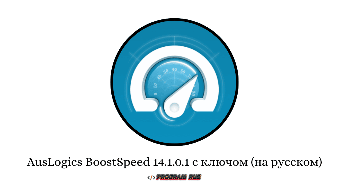 AusLogics BoostSpeed