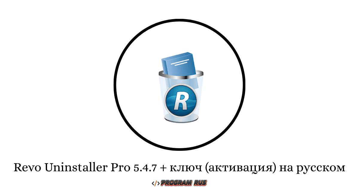 Revo Uninstaller Pro