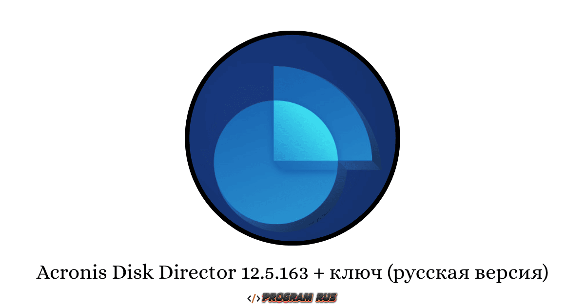 Acronis Disk Director 